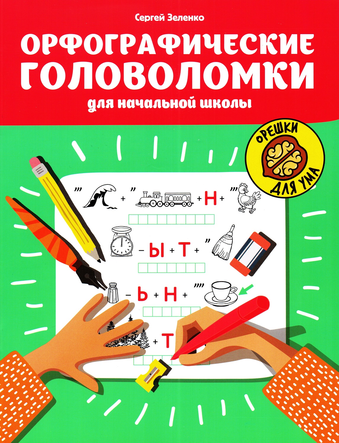 Орфографические головоломки для начальной школы
