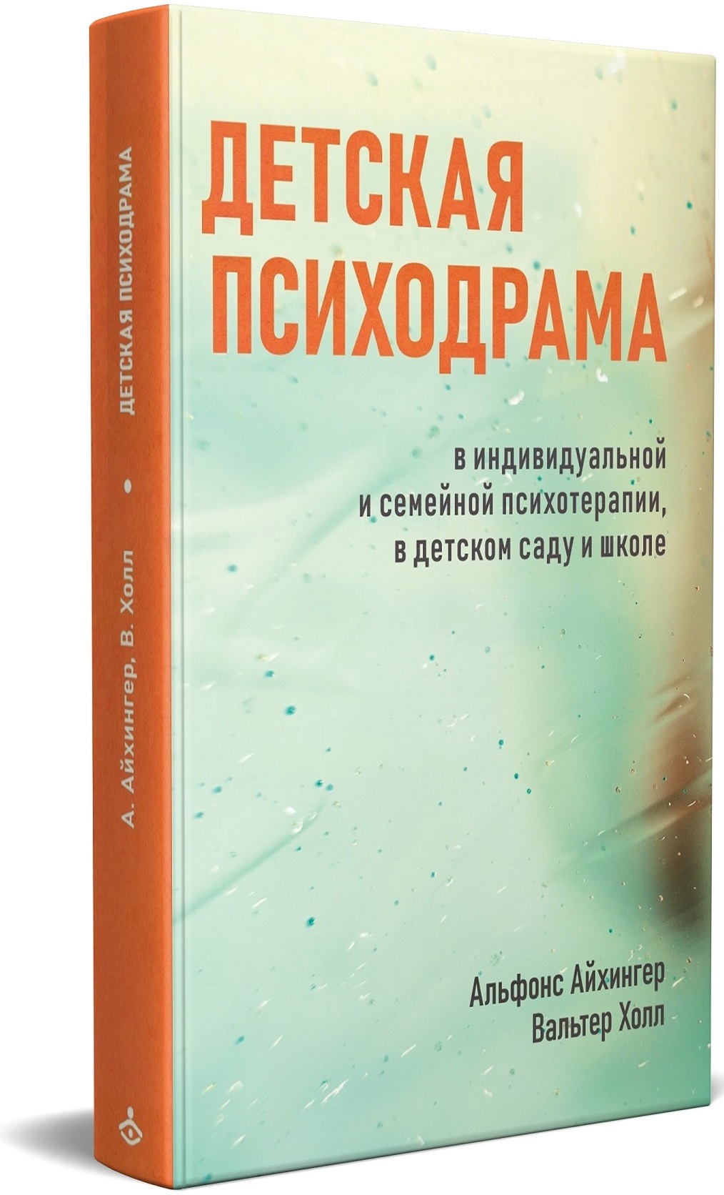 Детская психодрама в индивидуальной и семейной психотерапии, в детском саду  и школе