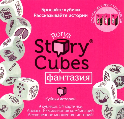 Кубики историй "Rory's story cubes" Фантазия