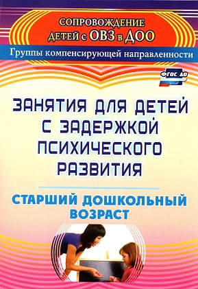 Занятия для детей с задержкой психического развития. Старший дошкольный ...