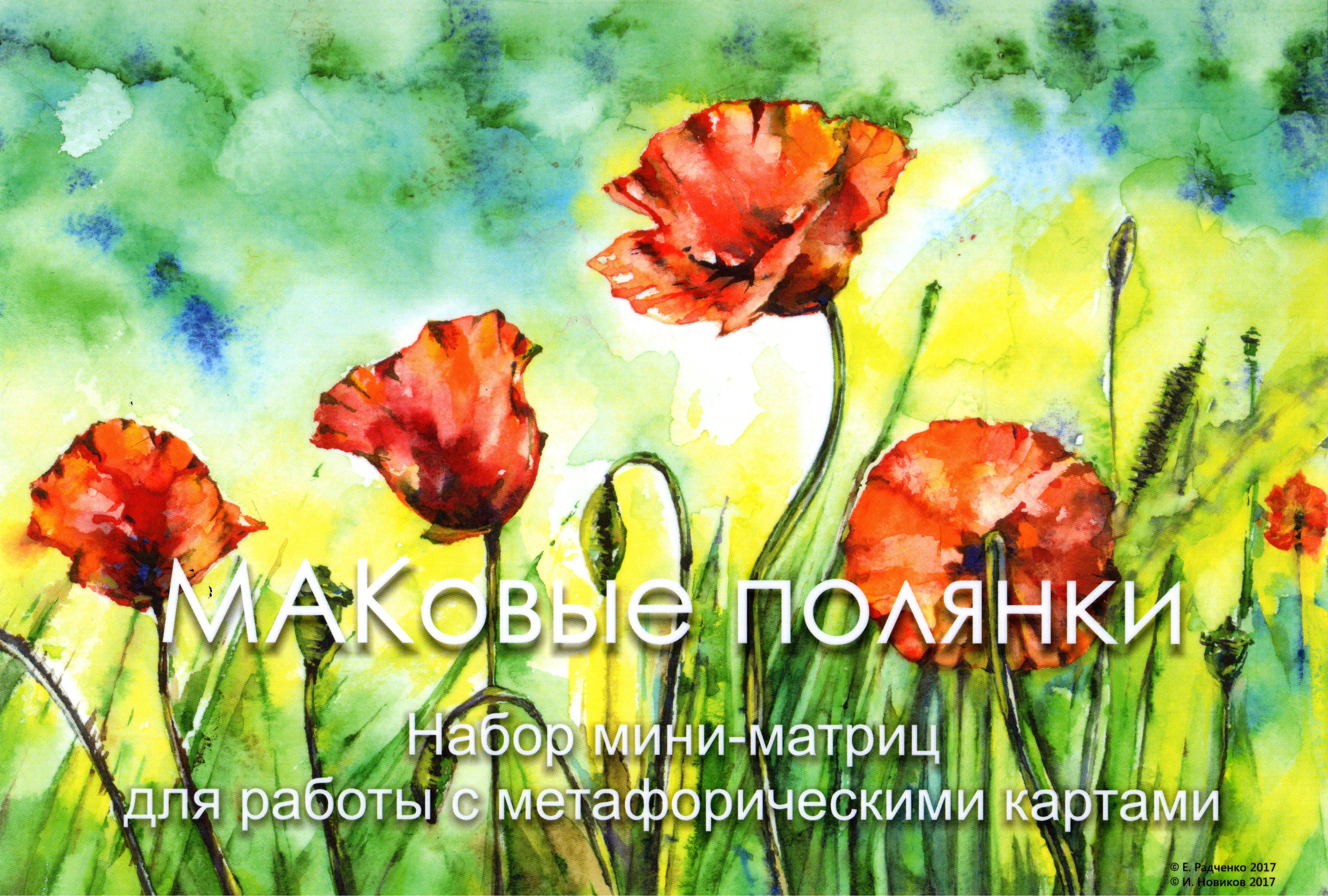 МАКовые полянки. Набор мини-матриц для работы с метафорическими картами