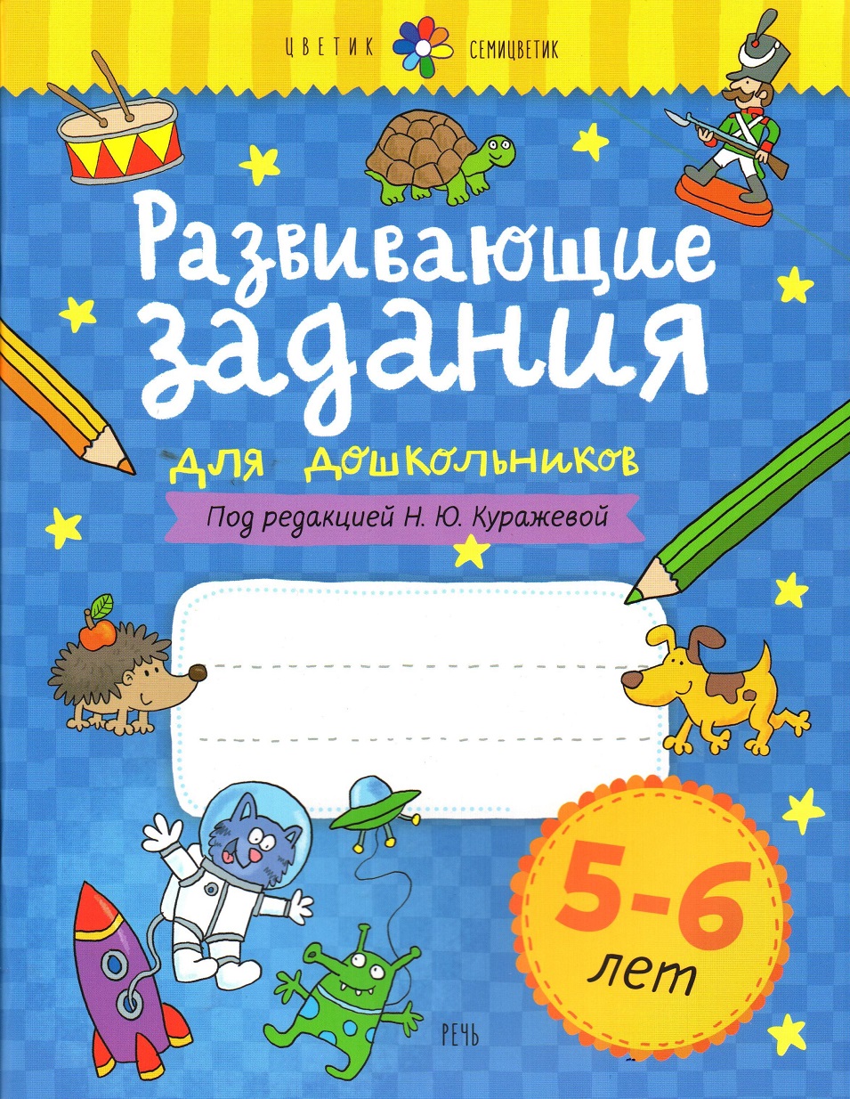 Цветик-семицветик. Развивающие задания для дошкольников 5-6 лет