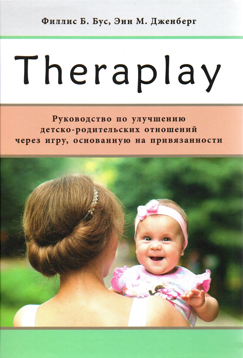 Тераплэй (Theraplay). Руководство по улучшению детско-родительских  отношений через игру, основанную на привязанности