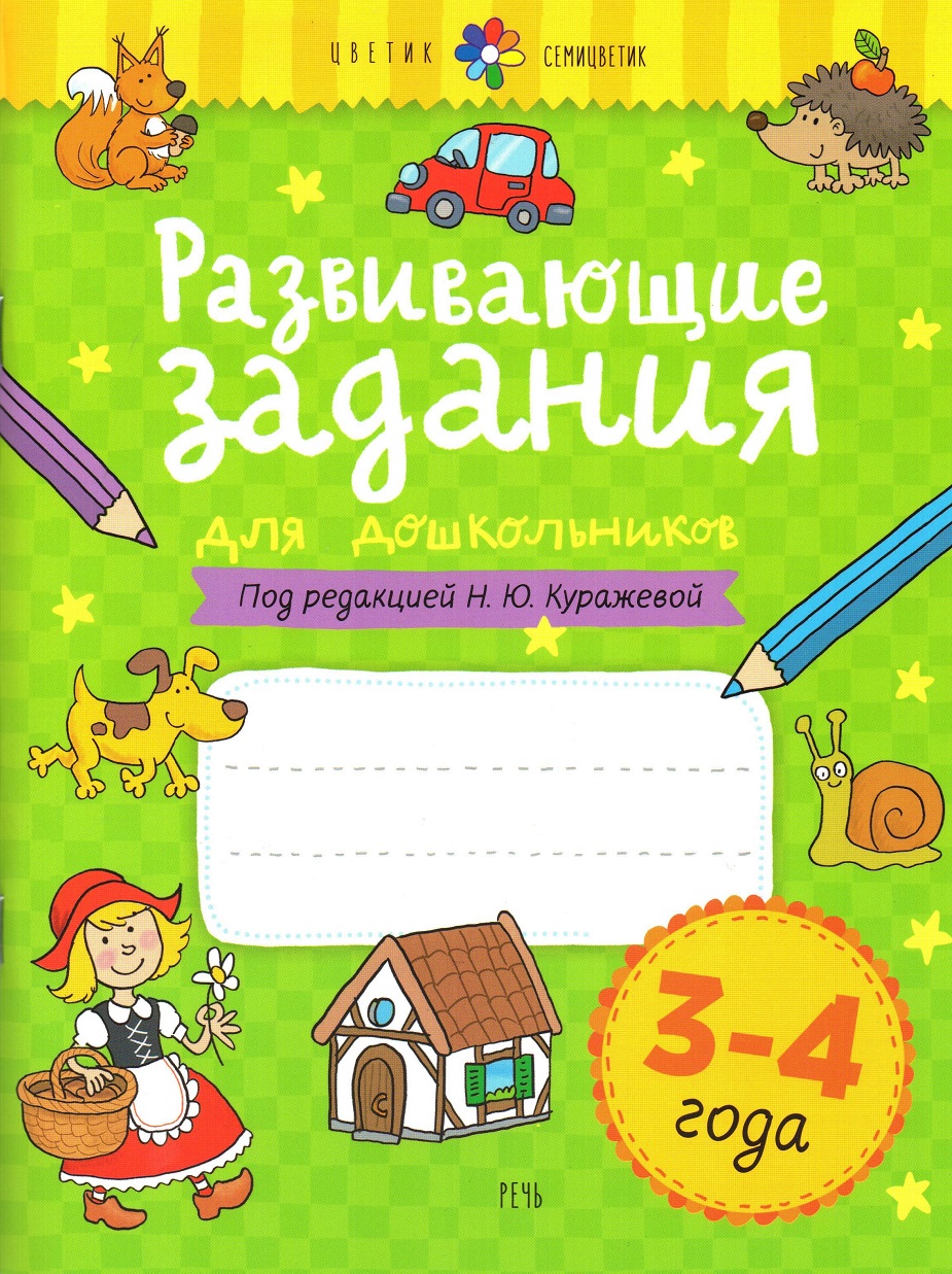 Цветик-семицветик. Развивающие задания для дошкольников 3-4 года