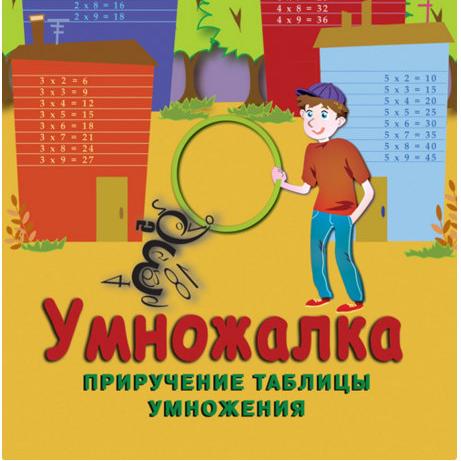 Игра "Умножалка" вернулась в продажу!