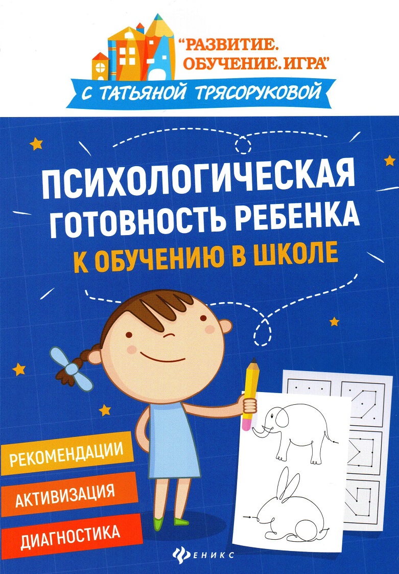 Психологическая готовность ребенка к обучению в школе: рекомендации,  активизация, диагностика