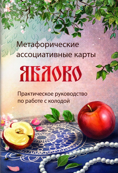 Яблоко. Метафорические ассоциативные карты (дополненное издание)