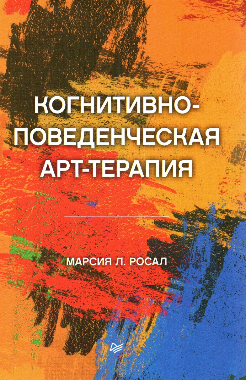 Когнитивно-поведенческая арт-терапия