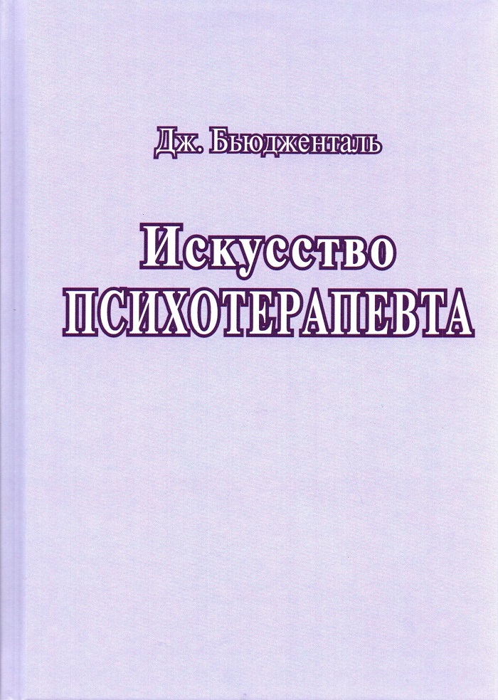 Искусство психотерапевта
