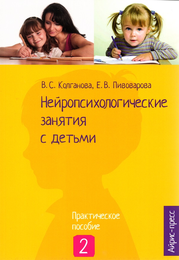 Нейропсихологические занятия с детьми: В 2-ух частях. Часть 2