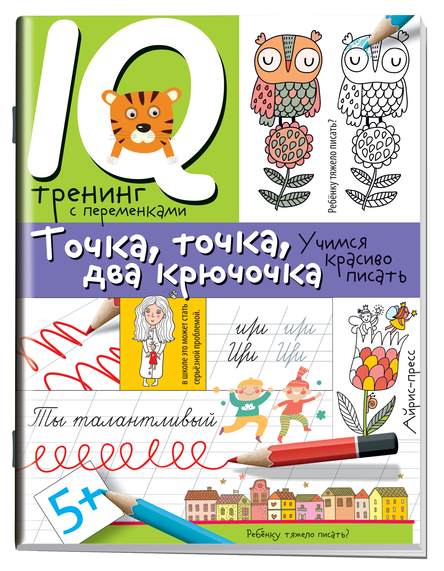 Нейропсихологические прописи. Точка, точка, два крючочка. Формирование ...