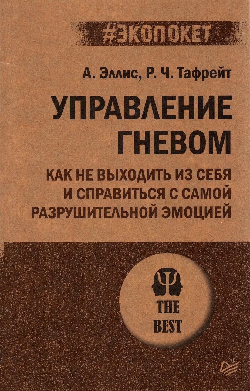 Управление гневом. Как не выходить из себя и справиться с самой  разрушительной эмоцией