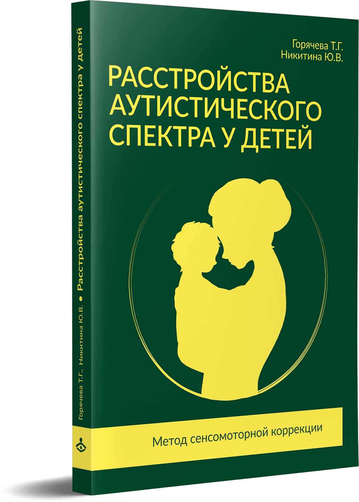 Расстройства аутистического спектра у детей. Метод сенсомоторной коррекции.  Учебно-методическое пособие