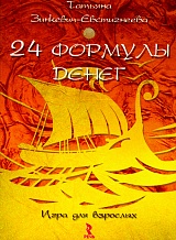 24 формулы денег. Игра для взрослых