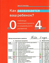 Как развивается ваш ребенок? Таблицы сенсомоторного развития. От рождения до 4 лет.