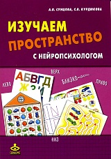 SALE! Изучаем пространство с нейропсихологом. Комплект