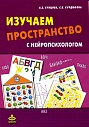 SALE! Изучаем пространство с нейропсихологом. Комплект