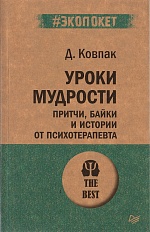 Уроки мудрости. Притчи, байки и истории от психотерапевта 