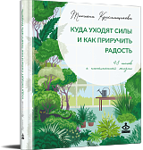 SALE! Куда уходят силы и как приручить радость. 48 шагов к наполненной жизни