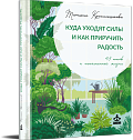 SALE! Куда уходят силы и как приручить радость. 48 шагов к наполненной жизни