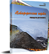 Метафорические карты. Руководство для психолога