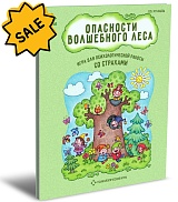 SALE! Опасности волшебного леса. Психологическая игра для работы со страхами