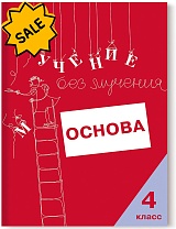 SALE! Учение без мучения. Основа. 4 класс. Тетрадь для младших школьников