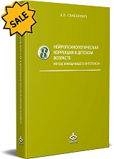 SALE! Нейропсихологическая коррекция в детском возрасте. Метод замещающего  онтогенеза: Учебное пособие