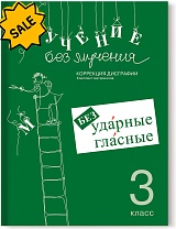 SALE! Учение без мучения. Безударные гласные. Коррекция дисграфии. Рабочие материалы. 3 класс