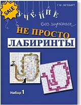 SALE! Не просто лабиринты. Набор 1