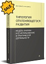 SALE! Типология отклоняющегося развития. Модель анализа и ее использование в практической деятельности
