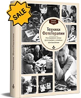 SALE! Техники фототерапии