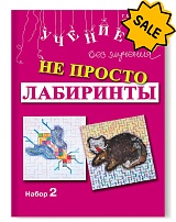 SALE! Не просто лабиринты. Набор 2