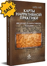 SALE! Карты нарративной практики